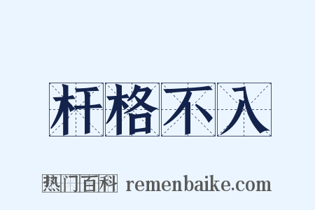 杆格不入是什么意思的图片